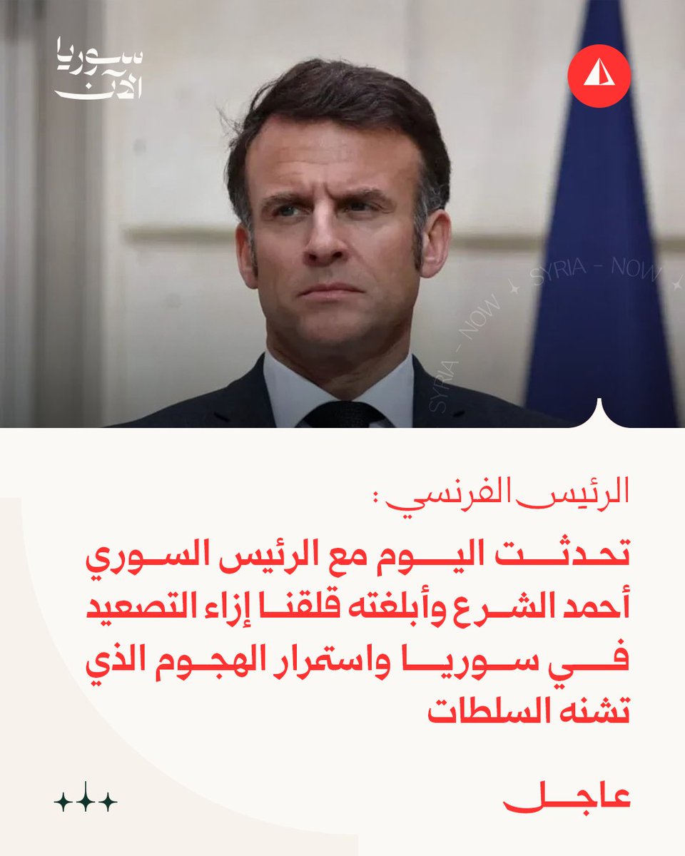 El presidente francés, Emmanuel Macron: ; Hablé hoy con el presidente sirio, Ahmed al-Sharaa, y le transmití nuestra preocupación por la escalada en Siria y la continua ofensiva de las autoridades. ; Un alto el fuego permanente es ahora esencial y se debe llegar a un acuerdo sobre la integración de las Fuerzas Democráticas Sirias en el Estado sirio, sobre la base de las conversaciones celebradas en marzo pasado.
